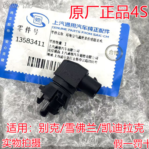 适别克君越GL8S世纪昂科威S/P昂科旗威朗Pro新英朗室外温度传感器