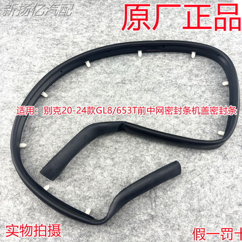 适用别克20款-24款GL8/653T前中网密封条/653T机盖密封条原厂正品