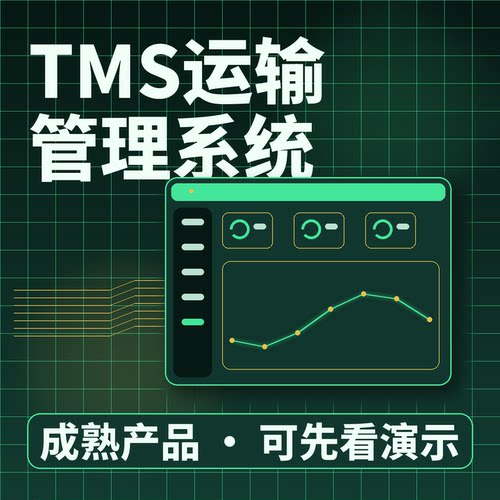 TMS运输管理系统在途跟踪回单核销/二次开发按需定制企业管理软件