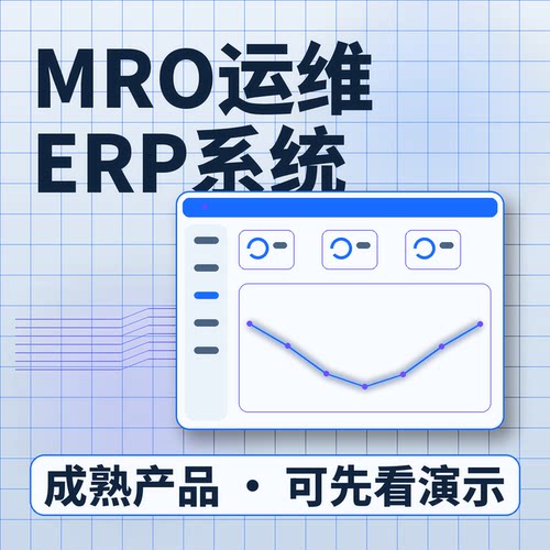 MRO运维ERP系统设备台账维保计划私有化部署账号开通企业管理软件