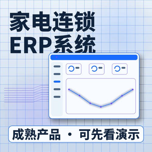 家电连锁ERP系统采购库存门店调拨/账号开通系统买断企业管理软件