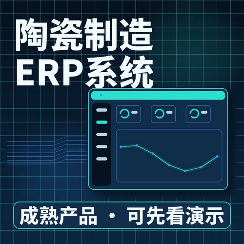 陶瓷制造ERP系统MES陶瓷订单生产质检二次开发系统账号配置可扩展