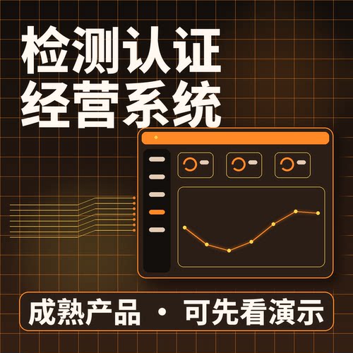 检测认证经营系统检测项目交付回款源码交付系统买断企业管理软件