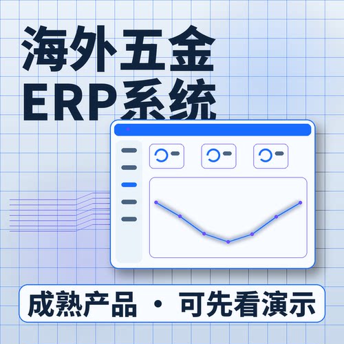 海外五金ERP系统海外订单采购MRP私有化部署账号开通企业管理软件