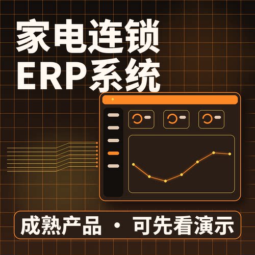 家电连锁ERP系统家电多店销装售后/源码交付系统买断企业管理软件