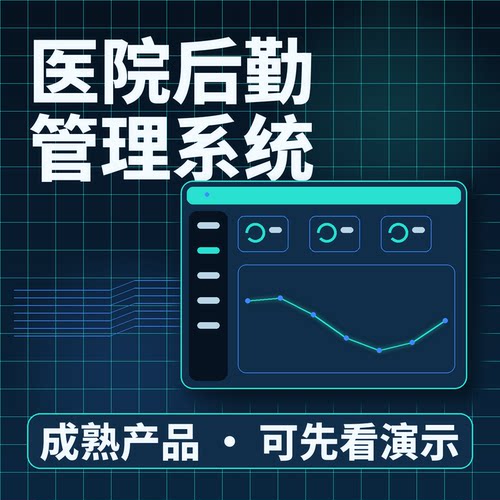 医院后勤管理系统后勤工单统一调度二次开发系统账号配置按需开发
