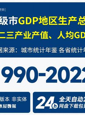 地级市GDP地区生产总值城市一二三产业产值占比人均GDP数据2022