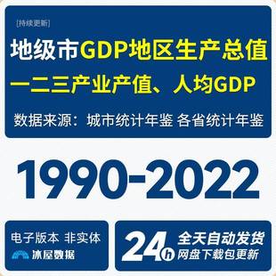 地级市GDP地区生产总值城市一二三产业产值占比人均GDP数据2022