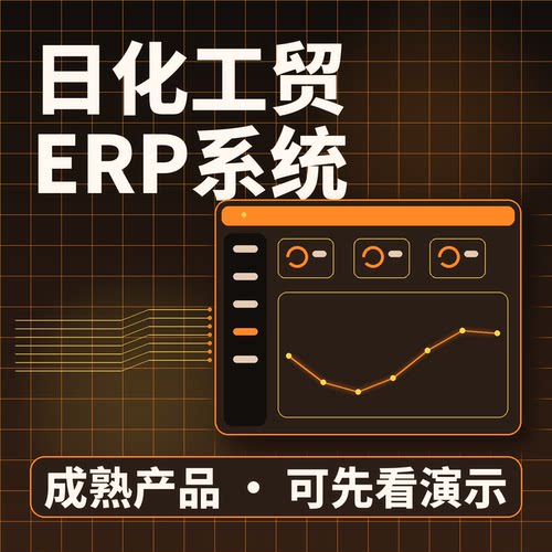 日化工贸ERP系统日化新品产销一体/源码交付系统买断企业管理软件