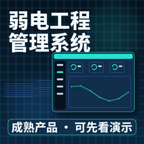 弱电工程管理系统弱电报价施工交付二次开发系统账号配置按需开发