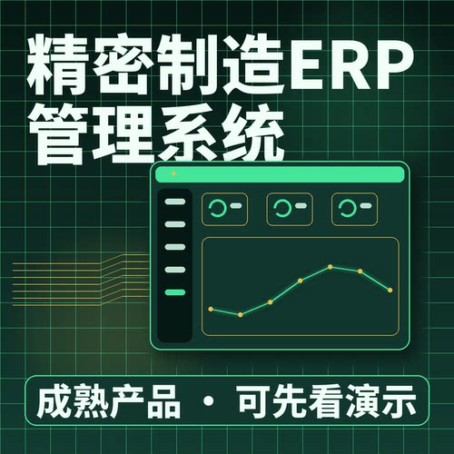 精密制造ERP管理系统扫码报工质检追溯/二次开发按需定制源码交付