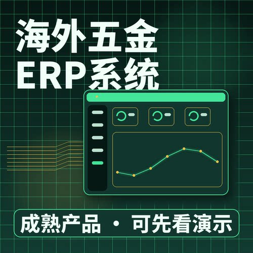 海外五金ERP系统生产委外质量检验/二次开发按需定制企业管理软件