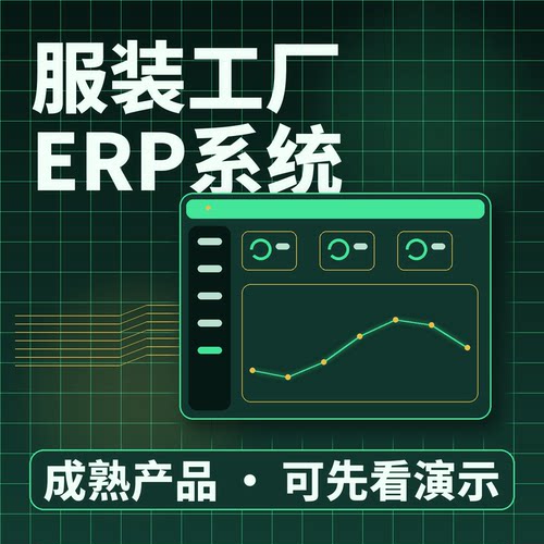 服装工厂ERP系统裁剪任务车缝计件/二次开发按需定制企业管理软件