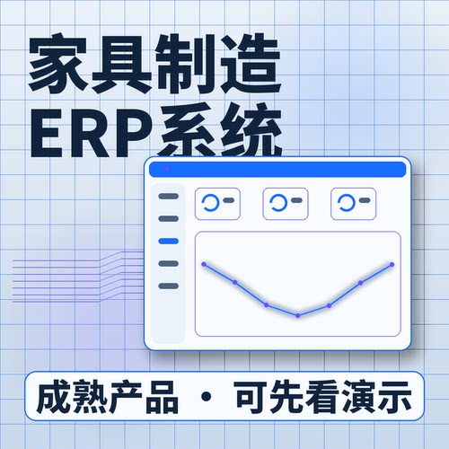 家具制造ERP系统门店零售订单排产/账号开通系统买断企业管理软件