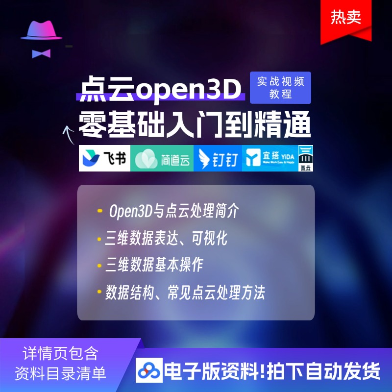 点云open3D零基础入门到精通到 实战视频教程大全，有代码资料
