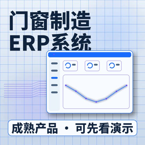 门窗制造ERP系统客户量尺方案报价/账号开通系统买断企业管理软件