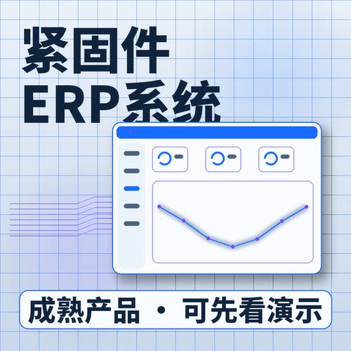 紧固件ERP系统规格编码按重采购/私有化部署账号开通企业管理软件