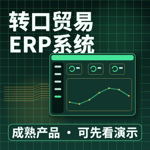 转口贸易ERP系统销售订单单证出运/二次开发按需定制企业管理软件