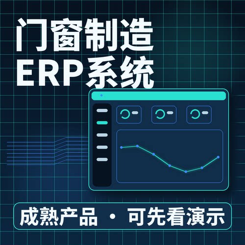 门窗制造ERP系统MES门窗量尺生产安装二次开发系统账号配置可扩展
