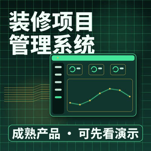 装修项目管理系统合同预算施工进度二次开发按需定制企业管理软件