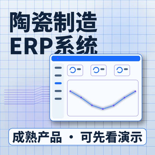 陶瓷制造ERP系统配方物料生产排程/账号开通系统买断企业管理软件