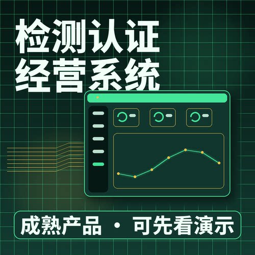 检测认证经营系统项目排期样品任务二次开发按需定制企业管理软件