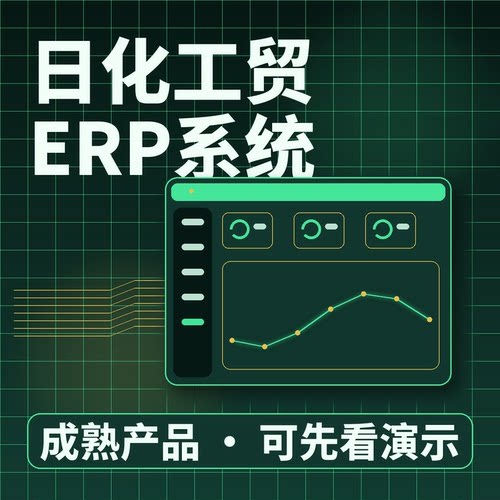 日化工贸ERP系统采购库存生产质检/二次开发按需定制企业管理软件