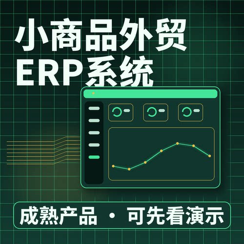 小商品外贸ERP系统外贸订单装箱出运/二次开发按需定制私有化部署