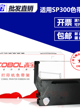 高宝色带架 芯 适用实达SP300 SP312 SP320 SP322 IBM4614打印机