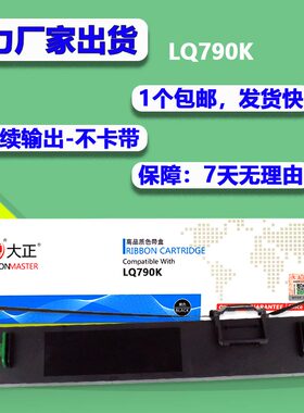 大正色带适用爱普生EPSON LQ-790K 色带框 色带芯790K S015630