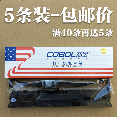 高宝高宝色带打印机色带满40送5