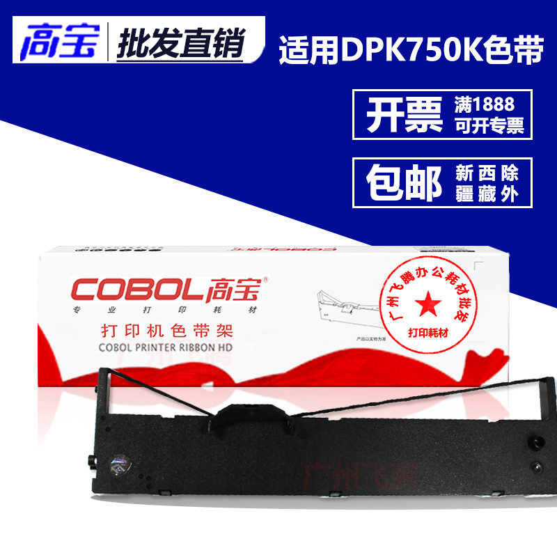 高宝DPK750 760色带架适用富士通DPK770K/E 710K DPK2680 6630K