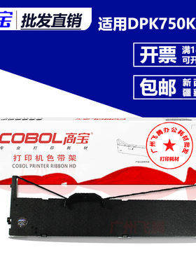 高宝DPK750 760色带架适用富士通DPK770K/E 710K DPK2680 6630K