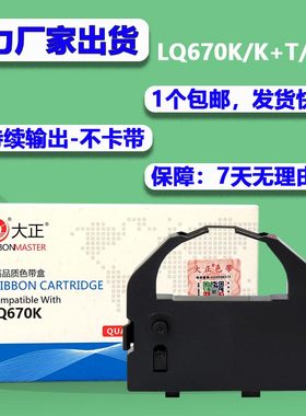 大正适用EPSON爱普生色带LQ670K LQ670K+T LQ680PRO 680K s015016