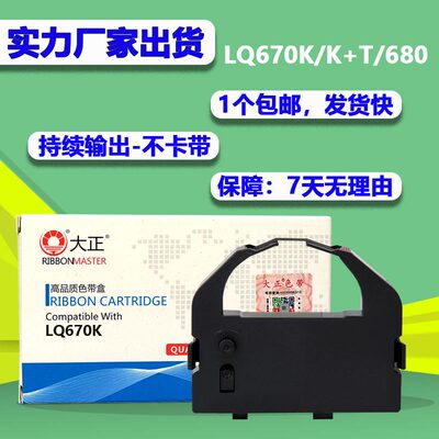 大正适用EPSON爱普生色带LQ670K LQ670K+T LQ680PRO 680K s015016