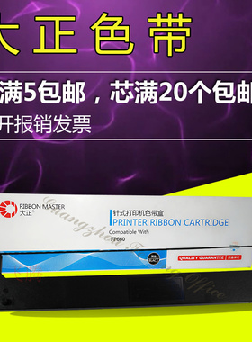 大正色带架 芯 适用映美JMR110 FP700K FP650k FP660k联想DP600E