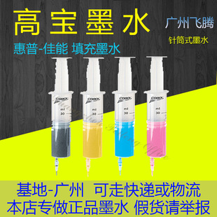 高宝墨水 适用惠普 HP 30ML 墨盒填充墨水 惠普通用墨水 注射器型