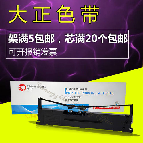 大正色带适用加普威TH850色带架TH680 860 850 TH880针式打印机