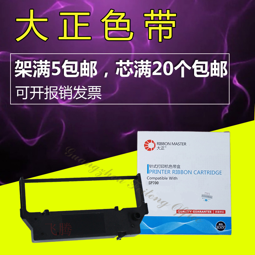 大正适用于佳博PRO5 PR05 SP700 高清耐用 GP-3245专用色带架含芯