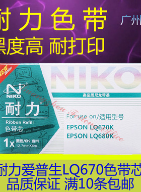 耐力色带芯 适用于爱普生LQ670K 680K 860 2000K 2500 2550 2650