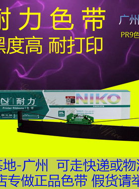 耐力 适用南天PR9针式打印机色带架 PR9IV PR-9 MPR10 PR9色带芯