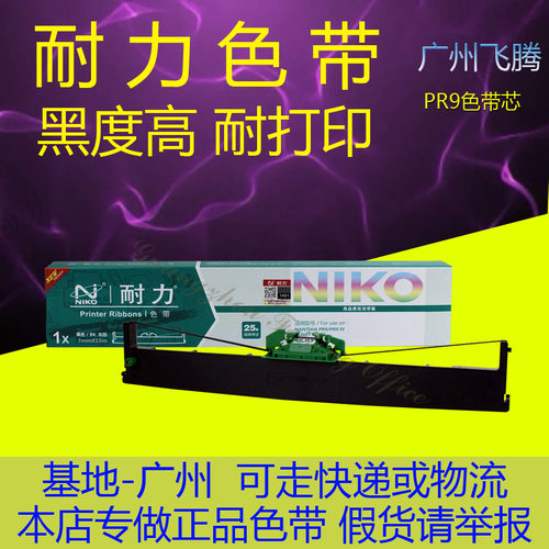 耐力 适用南天PR9针式打印机色带架 PR9IV PR-9 MPR10 PR9色带芯