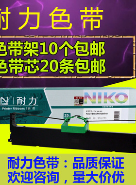 耐力色带架芯适用富士通 DPK700 DPK710H DPK720 700K 6750p 7010