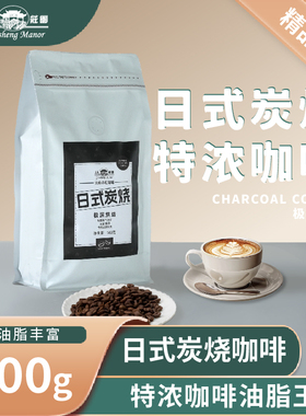 高晟庄园 日式炭烧咖啡豆500g 新鲜烘焙奶咖油脂丰富意式浓缩咖啡