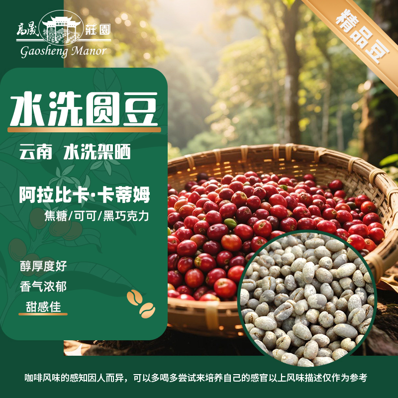 云南水洗圆豆PB咖啡生豆1000g
