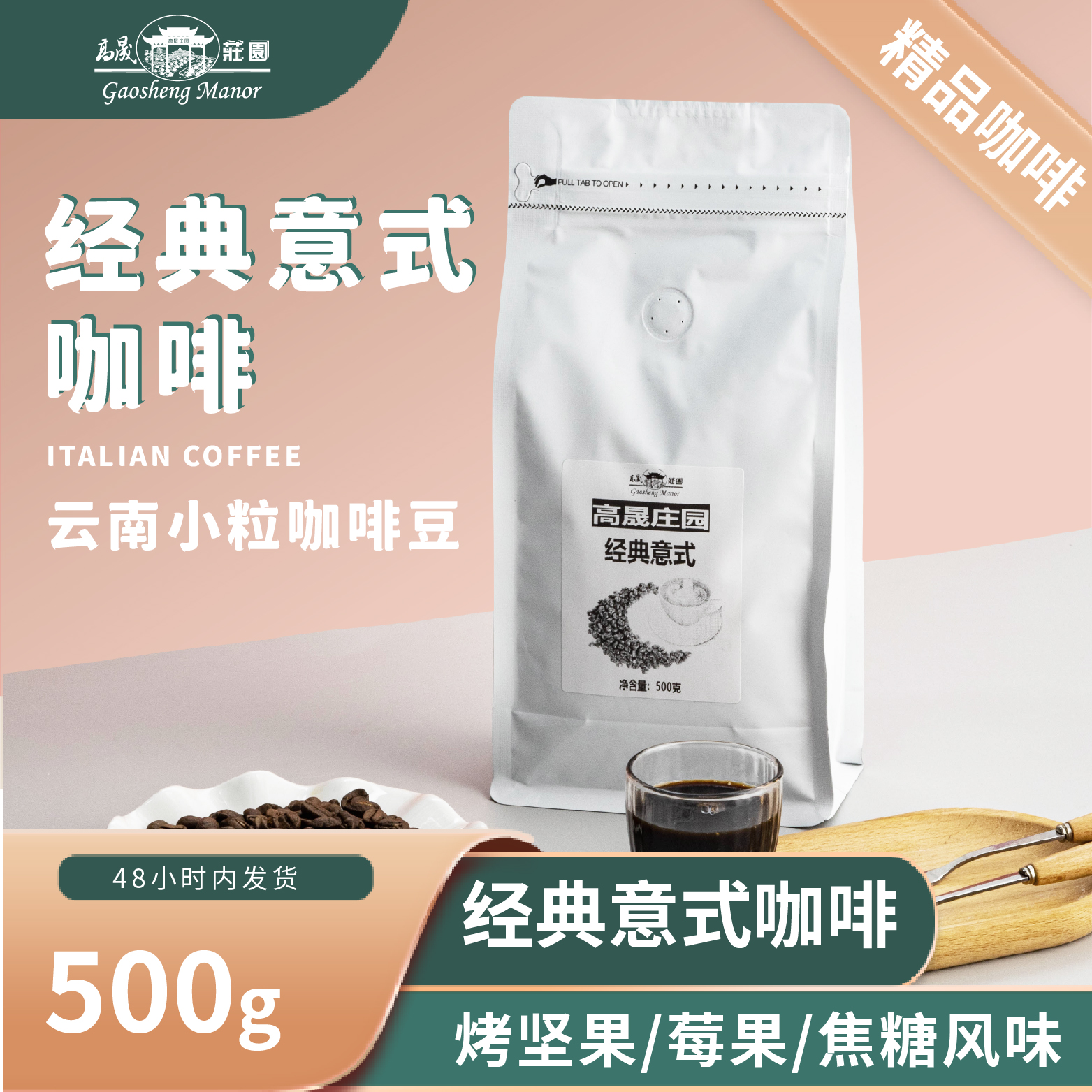 经典意式soe咖啡豆500g  新鲜烘焙可现磨粉阿拉比卡云南高晟庄园