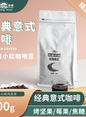 高晟庄园 经典意式soe咖啡豆500g  新鲜烘焙可现磨粉阿拉比卡云南