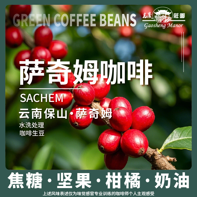 高晟庄园萨奇姆咖啡生豆精品豆