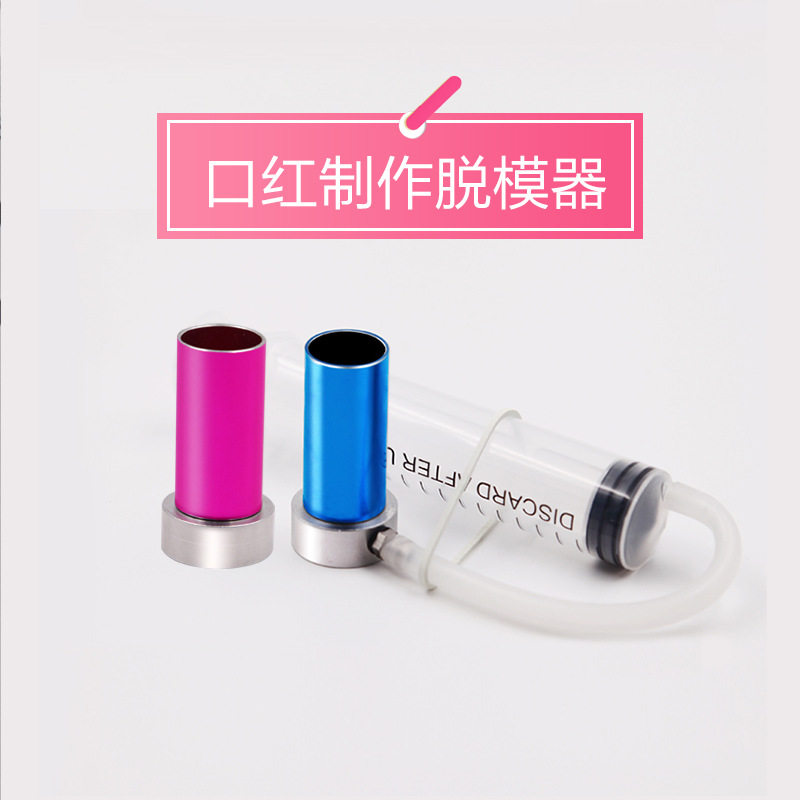 脱模器口红工具口红如灵子