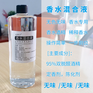 特级双脱醛无色无味酒精稀释溶剂diy95香水专用香薰泡桂花扩香